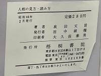 人を見抜く法　人相の見方・読み方