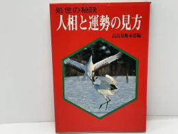 人相と運勢の見方