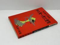 十二支一代之運勢