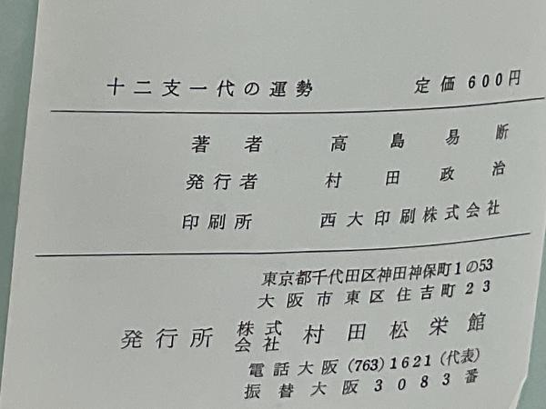 十二支一代之運勢(安原千稚 著) / ブックソニック / 古本、中古