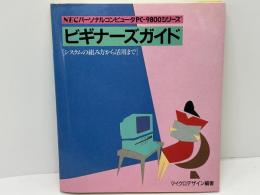 NECパーソナルコンピュータPC-9800シリーズビギナーズガイド : システムの組み方から活用まで