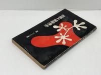 世界の媚薬漫歩
