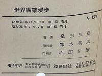 世界の媚薬漫歩
