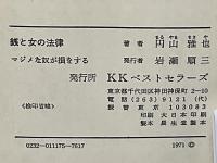 銭と女の法律 : マジメな奴が損をする