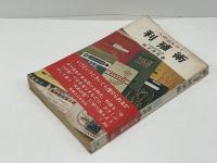 利殖術 : 人の逆をゆく