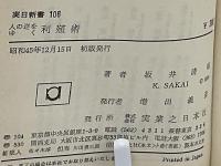 利殖術 : 人の逆をゆく