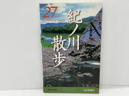 紀ノ川散歩27コース