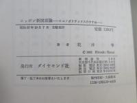 ニッポン新国富論 : エコノポリティクスのすすめ