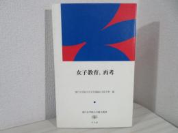女子教育、再考