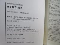 女子教育、再考