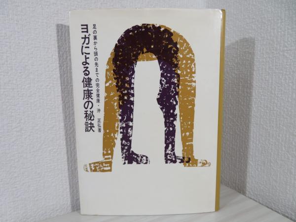 ヨガによる健康の秘訣(沖正弘 著) / ブックソニック / 古本、中古本