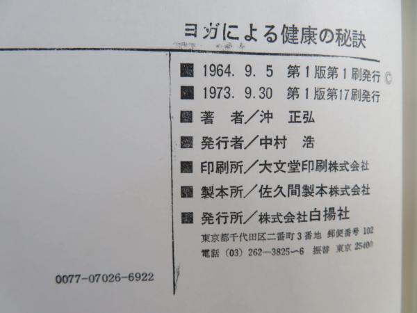 ヨガによる健康の秘訣(沖正弘 著) / ブックソニック / 古本、中古本