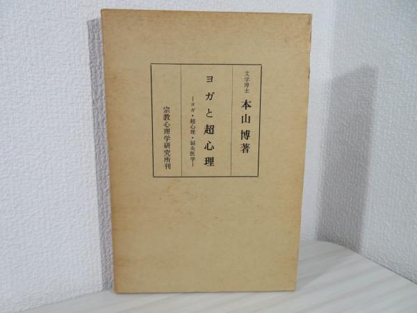 お買い得商店街 ヨガと超心理 : 古本、中古 / 著) ヨガ,超心理,鍼炎医学(本山博 デザイン