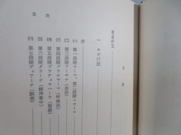 ヨガと超心理 : ヨガ,超心理,鍼炎医学(本山博 著) / 古本、中古