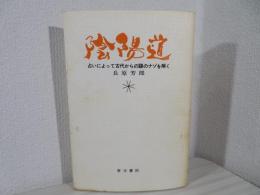 陰陽道 : 占いによって古代から謎のナゾを解く