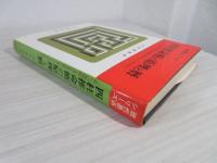 四柱推命術の原理と暦