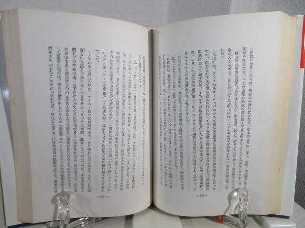 四柱推命術の原理と暦(内田勝郎 著) / ブックソニック / 古本