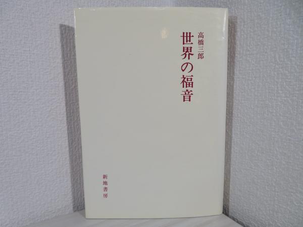 在日韓国・朝鮮人 : その日本社会における存在価値(飯沼二郎
