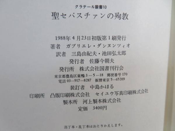 三島由紀夫 訳　聖セバスチャンの殉教 　クラテール叢書　帯初版第一刷 聖セバスチャンの殉教 クラテール叢書(ガブリエレ