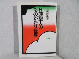 日蓮聖人のものがたり世界