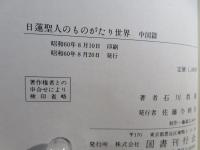 日蓮聖人のものがたり世界