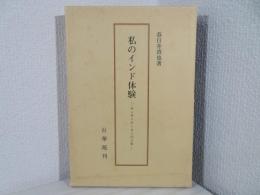 私のインド体験 : サンチニケータンの十年