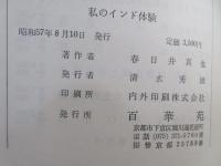 私のインド体験 : サンチニケータンの十年