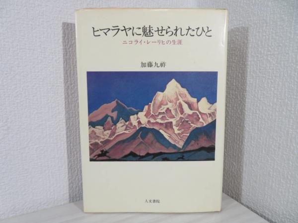 ヒマラヤに魅せられたひと : ニコライ・レーリヒの生涯(加藤九祚 著) / 古本、中古本、古書籍の通販は「日本の古本屋」 / 日本の古本屋