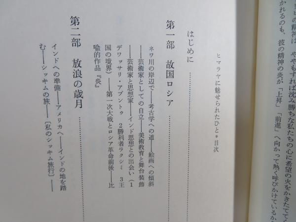 ヒマラヤに魅せられたひと : ニコライ・レーリヒの生涯(加藤九祚 著) / 古本、中古本、古書籍の通販は「日本の古本屋」 / 日本の古本屋