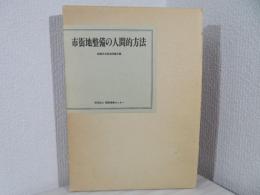 市街地整備の人間的方法