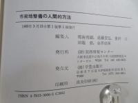 市街地整備の人間的方法
