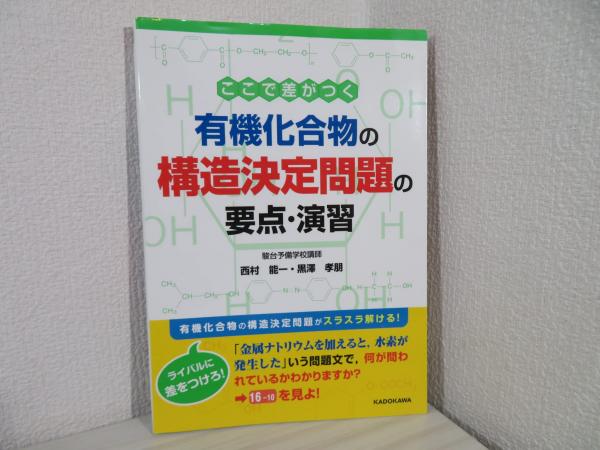 ここで差がつく有機化合物の構造決定問題の要点・演習(西村能一, 黒澤