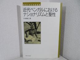 近代ベンガルにおけるナショナリズムと聖性