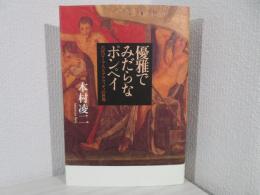 優雅でみだらなポンペイ : 古代ローマ人とグラフィティの世界