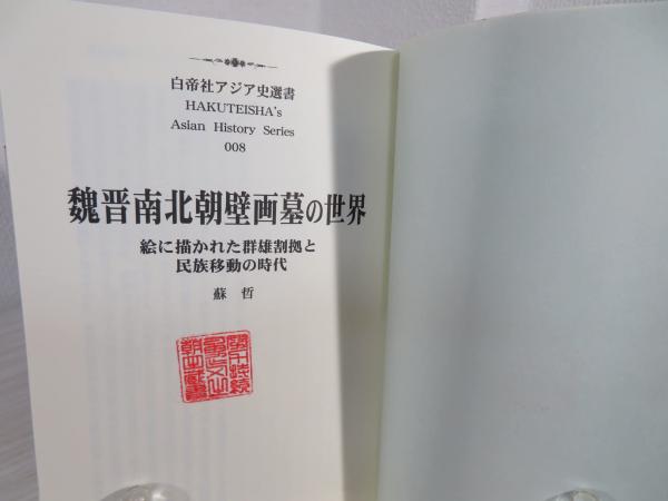 Amazon.co.jp: 魏晋南北朝壁画墓の世界: 絵に描かれた群雄割拠と