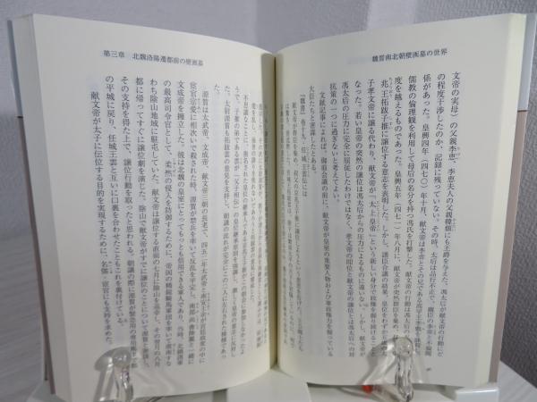 魏晋南北朝壁画墓の世界 : 絵に描かれた群雄割拠と民族移動の