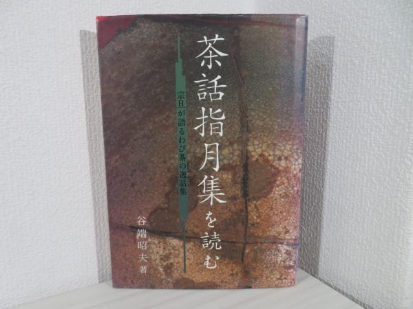 茶話指月集を読む : 宗旦が語るわび茶の逸話集(谷端昭夫 著) / 古本