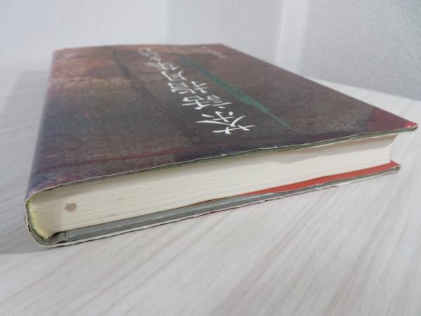 茶話指月集を読む : 宗旦が語るわび茶の逸話集(谷端昭夫 著) / 古本