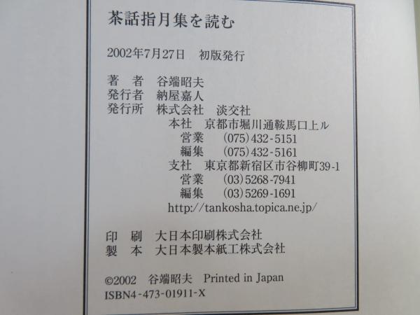 茶話指月集を読む : 宗旦が語るわび茶の逸話集(谷端昭夫 著) / 古本