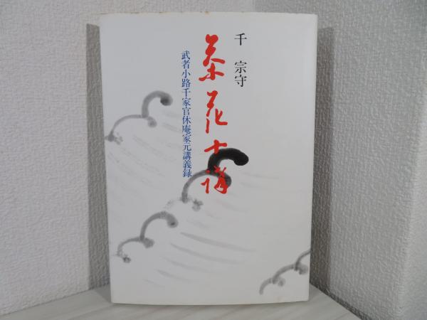 茶花十講 : 武者小路千家官休庵家元講義録(千宗守 著) / 古本、中古本