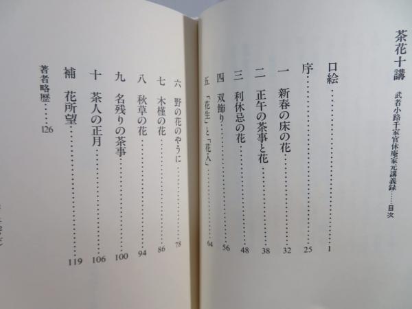 茶花十講 : 武者小路千家官休庵家元講義録(千宗守 著) / 古本、中古本