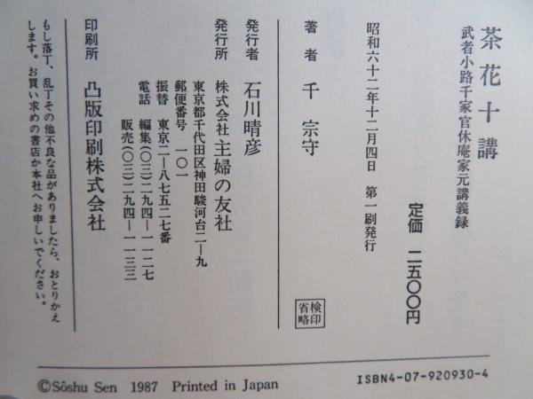 茶花十講 : 武者小路千家官休庵家元講義録(千宗守 著) / 古本、中古本