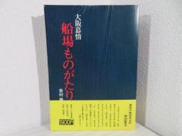 船場ものがたり : 大阪慕情