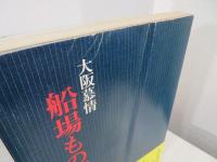 船場ものがたり : 大阪慕情