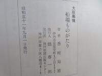 船場ものがたり : 大阪慕情