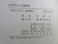 古代史にみる朝鮮観