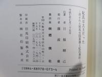 紀氏は大王だった : 消された邪馬台国東遷と紀氏東征