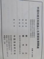 【希少】著者:顧中正の直筆サインあり！中国料理百科理論 600選 中国料理百科理論と名菜譜抜萃600選(顧中正 編著・翻訳) / EIGHT