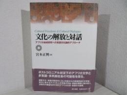 文化の解放と対話 : アフリカ地域研究への言語文化論的アプローチ