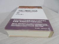 文化の解放と対話 : アフリカ地域研究への言語文化論的アプローチ